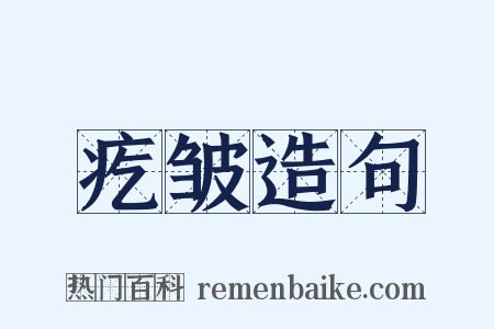 疙皱造句是什么意思的图片